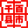千百县市