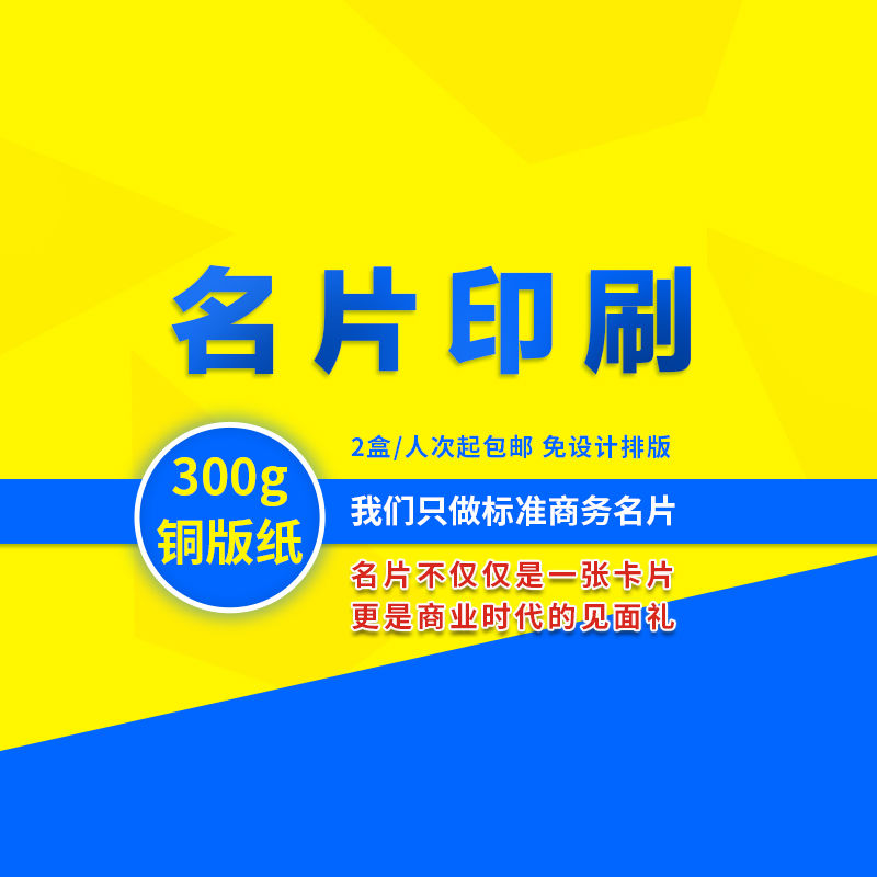 标准商务名片每人2盒 300g铜版纸覆膜双面彩色名片发全国..