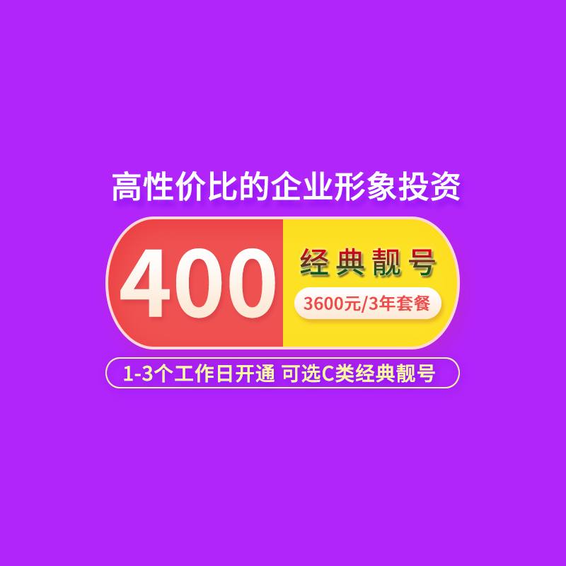 400服务热线