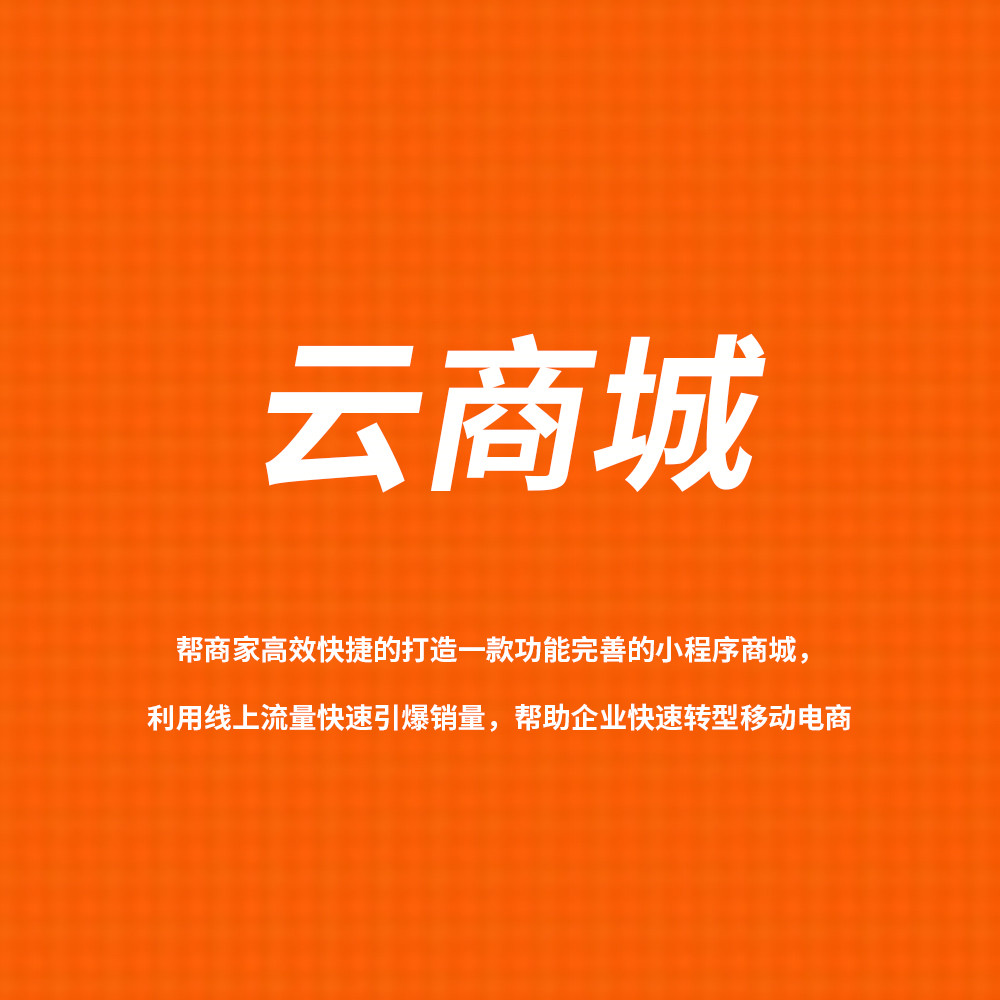 云商城 帮商家高效快捷的打造一款功能完善的小程序商城，利用线上流量快速..