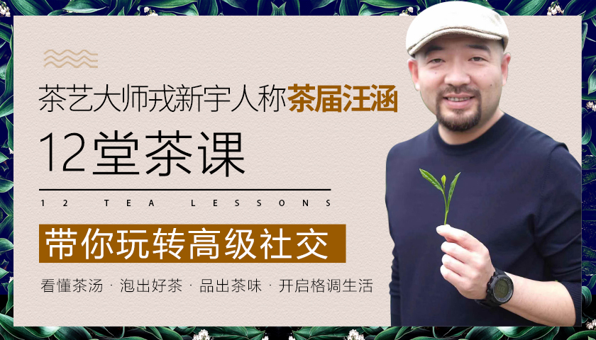 茶艺大师戎新宇：人称茶界汪涵，12堂茶课带你玩转社交..