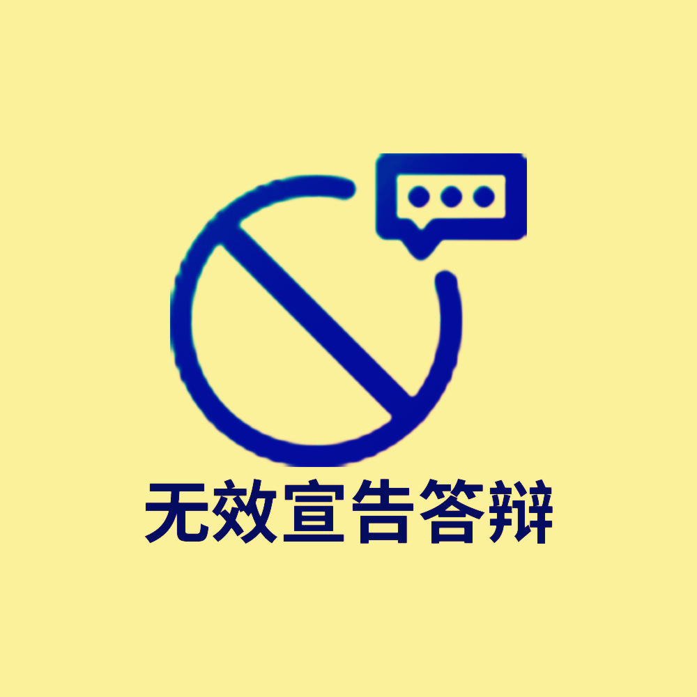 商标无效宣告答辩