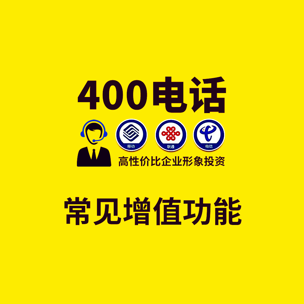 400常见增值功能 彩铃 评价 IVR语音导航等增值功能服务 高性价比的企业形象..