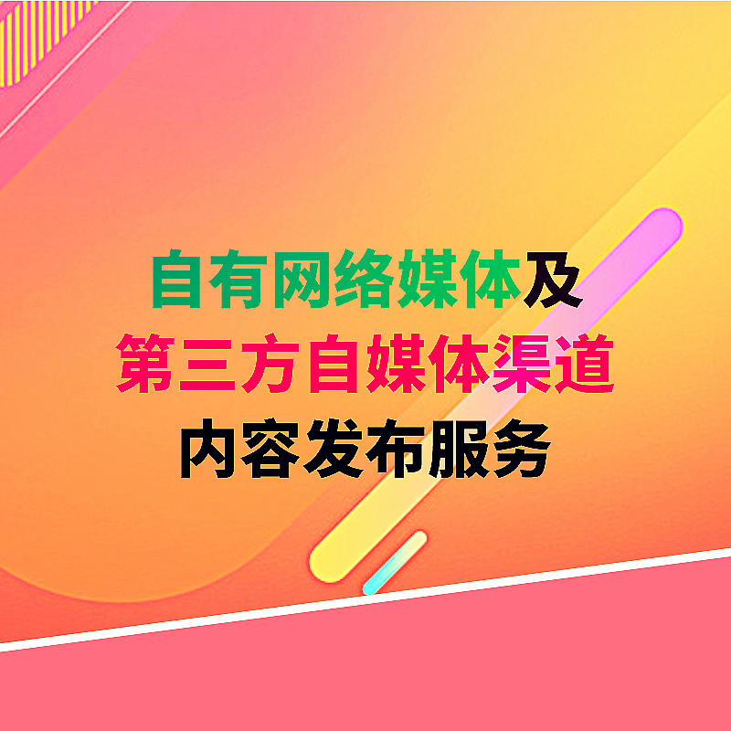 自有网络媒体及第三方自媒体渠道内容发布服务套餐